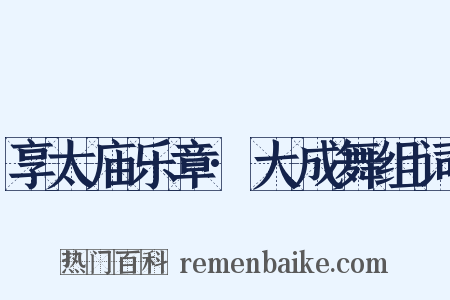 享太庙乐章·大成舞组词是什么意思的图片